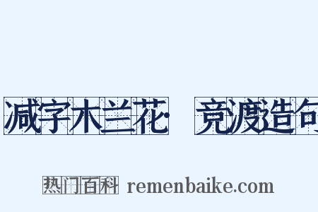 减字木兰花·竞渡造句是什么意思的图片